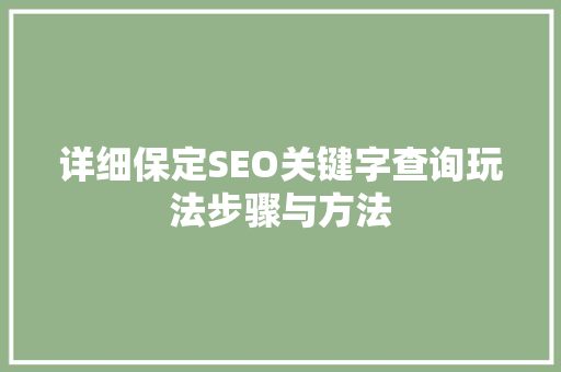 详细保定SEO关键字查询玩法步骤与方法