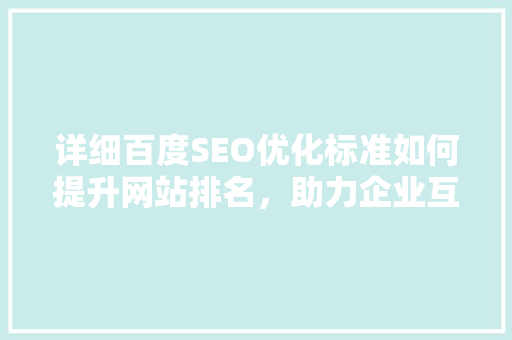 详细百度SEO优化标准如何提升网站排名，助力企业互联网营销