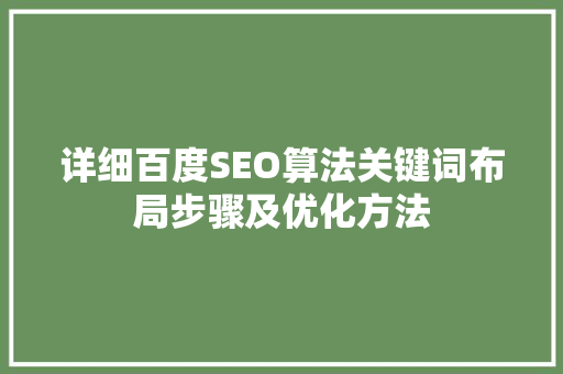 详细百度SEO算法关键词布局步骤及优化方法