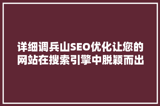 详细调兵山SEO优化让您的网站在搜索引擎中脱颖而出