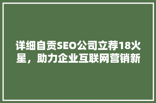 详细自贡SEO公司立荐18火星，助力企业互联网营销新篇章