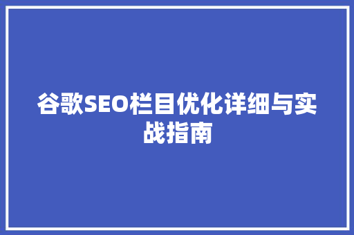 谷歌SEO栏目优化详细与实战指南
