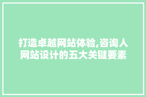 打造卓越网站体验,咨询人网站设计的五大关键要素 缓存Redis
