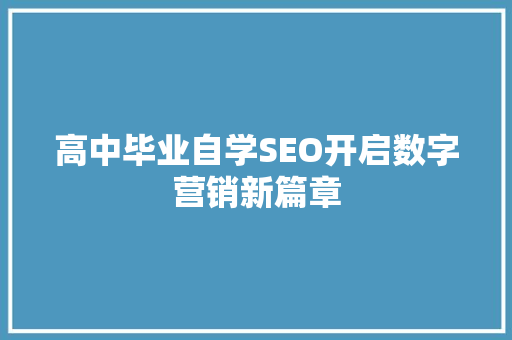 高中毕业自学SEO开启数字营销新篇章
