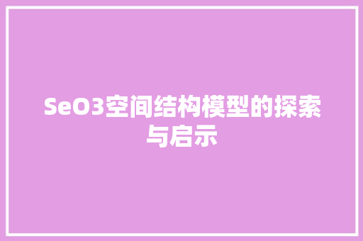 SeO3空间结构模型的探索与启示