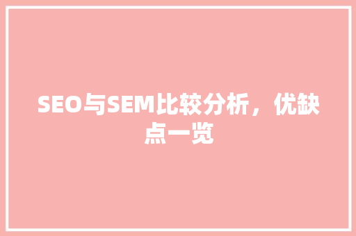 SEO与SEM比较分析，优缺点一览