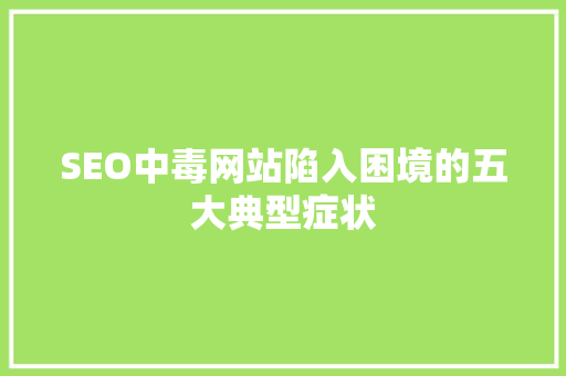 SEO中毒网站陷入困境的五大典型症状