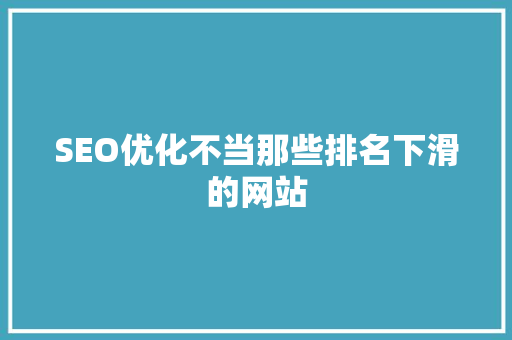 SEO优化不当那些排名下滑的网站