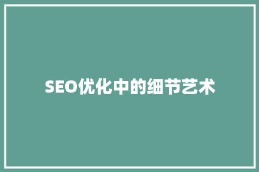 SEO优化中的细节艺术