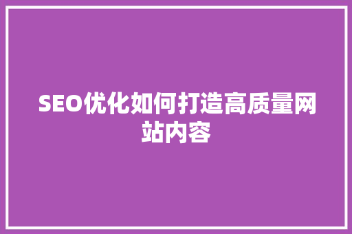 SEO优化如何打造高质量网站内容