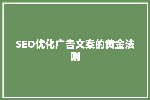 SEO优化广告文案的黄金法则