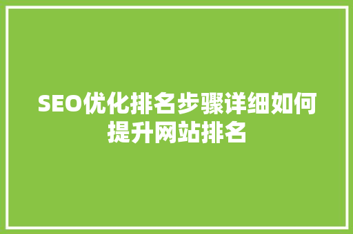 SEO优化排名步骤详细如何提升网站排名