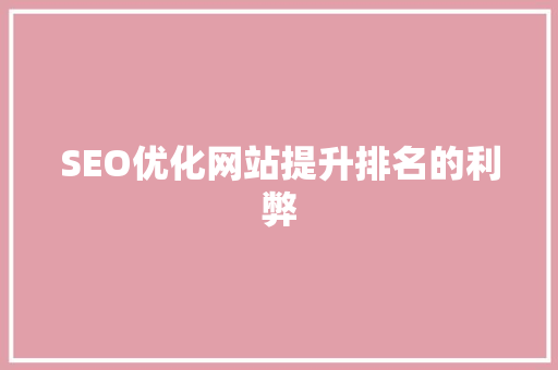 SEO优化网站提升排名的利弊