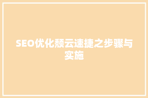 SEO优化颓云速捷之步骤与实施