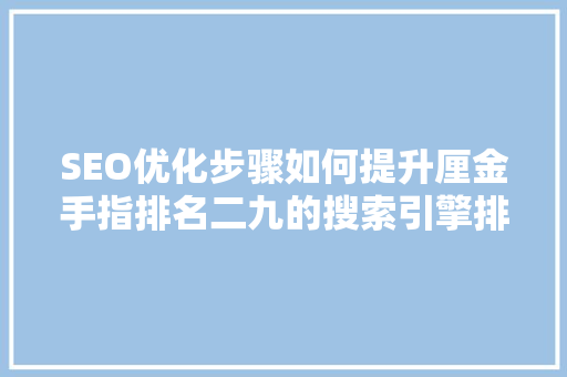 SEO优化步骤如何提升厘金手指排名二九的搜索引擎排名