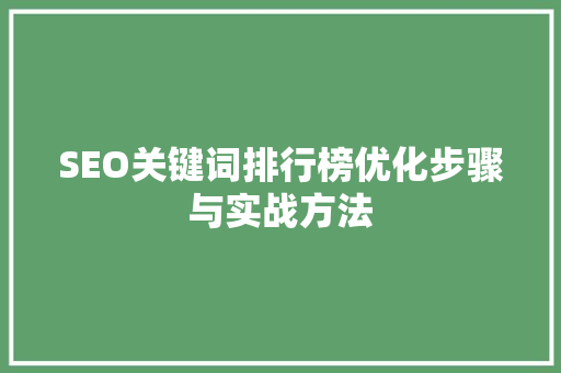 SEO关键词排行榜优化步骤与实战方法