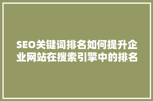 SEO关键词排名如何提升企业网站在搜索引擎中的排名