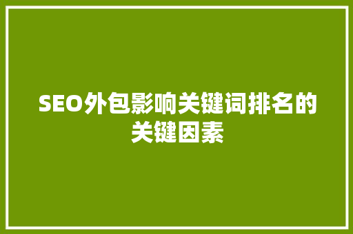 SEO外包影响关键词排名的关键因素