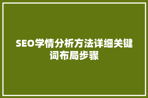 SEO学情分析方法详细关键词布局步骤
