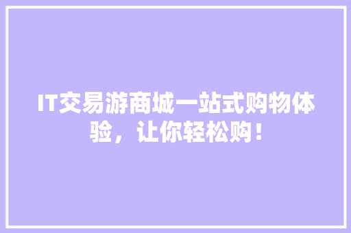 IT交易游商城一站式购物体验，让你轻松购！ MySQL