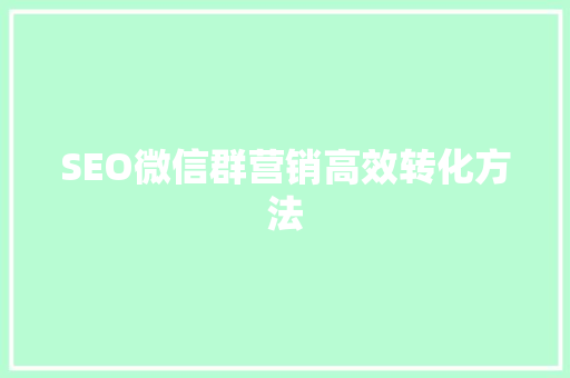 SEO微信群营销高效转化方法