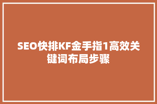 SEO快排KF金手指1高效关键词布局步骤