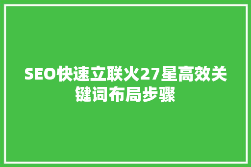 SEO快速立联火27星高效关键词布局步骤