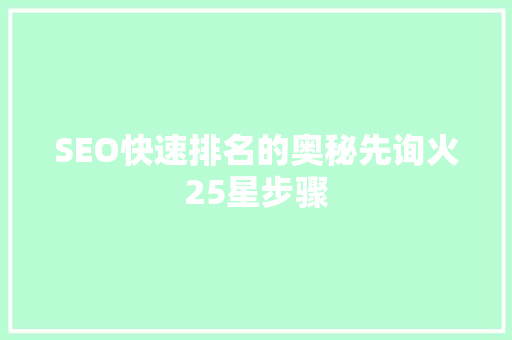 SEO快速排名的奥秘先询火25星步骤