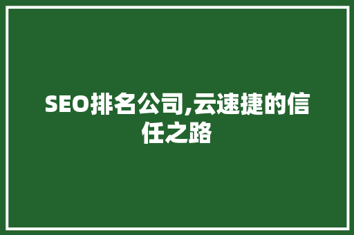 SEO排名公司,云速捷的信任之路