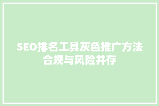 SEO排名工具灰色推广方法合规与风险并存