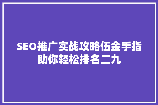 SEO推广实战攻略伍金手指助你轻松排名二九