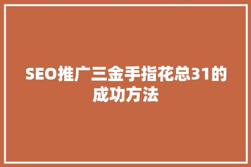 SEO推广三金手指花总31的成功方法