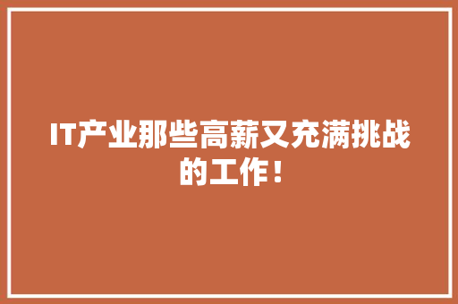 IT产业那些高薪又充满挑战的工作！