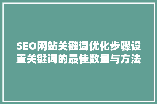 SEO网站关键词优化步骤设置关键词的最佳数量与方法