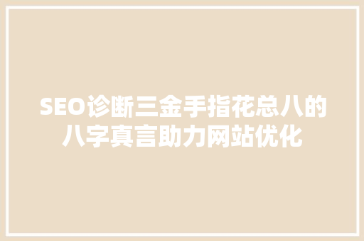 SEO诊断三金手指花总八的八字真言助力网站优化