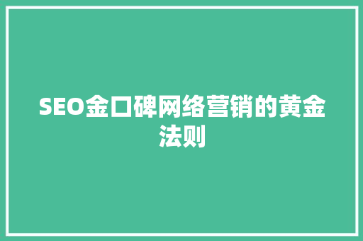 SEO金口碑网络营销的黄金法则
