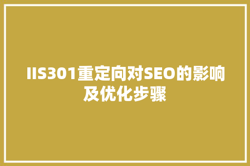 IIS301重定向对SEO的影响及优化步骤