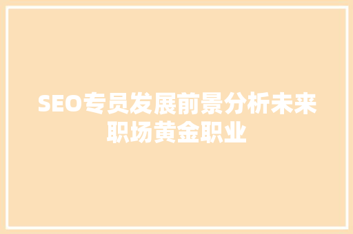 SEO专员发展前景分析未来职场黄金职业