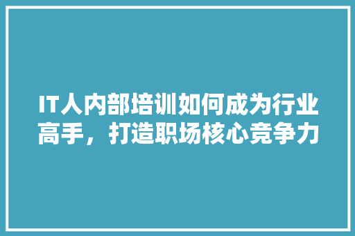 IT人内部培训如何成为行业高手，打造职场核心竞争力！ 响应式设计