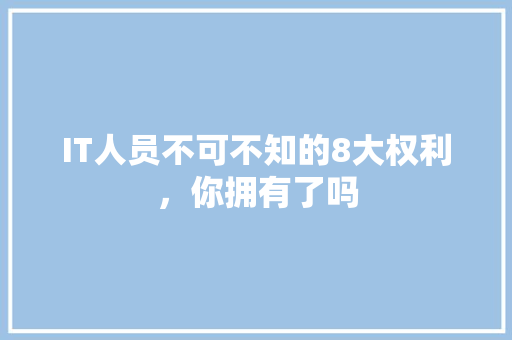 IT人员不可不知的8大权利，你拥有了吗