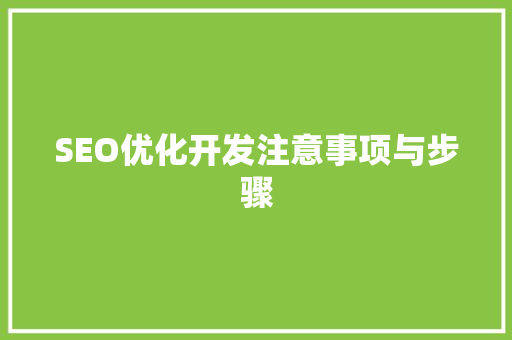 SEO优化开发注意事项与步骤