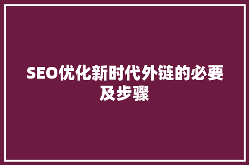SEO优化新时代外链的必要及步骤