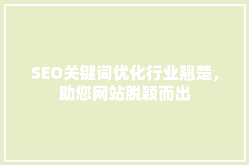 SEO关键词优化行业翘楚，助您网站脱颖而出