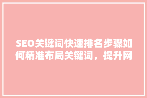SEO关键词快速排名步骤如何精准布局关键词，提升网站排名