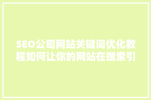 SEO公司网站关键词优化教程如何让你的网站在搜索引擎中脱颖而出