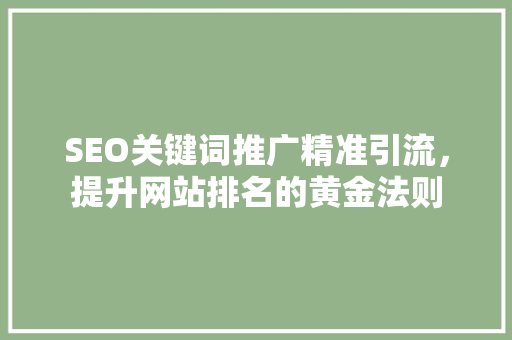 SEO关键词推广精准引流，提升网站排名的黄金法则