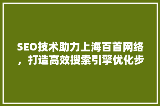 SEO技术助力上海百首网络，打造高效搜索引擎优化步骤