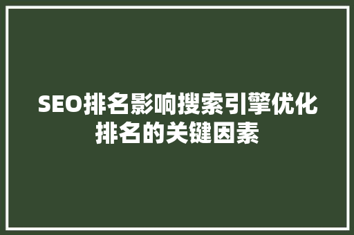 SEO排名影响搜索引擎优化排名的关键因素