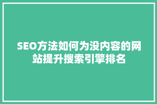 SEO方法如何为没内容的网站提升搜索引擎排名