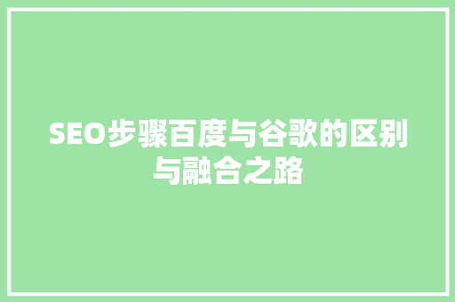 SEO步骤百度与谷歌的区别与融合之路